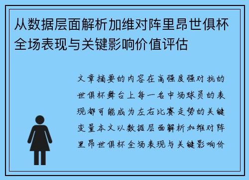 从数据层面解析加维对阵里昂世俱杯全场表现与关键影响价值评估