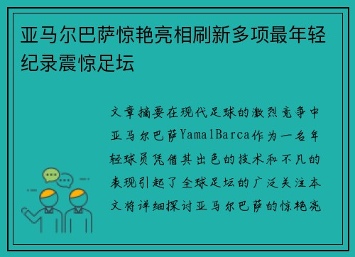 亚马尔巴萨惊艳亮相刷新多项最年轻纪录震惊足坛