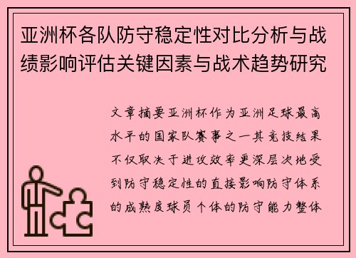 亚洲杯各队防守稳定性对比分析与战绩影响评估关键因素与战术趋势研究
