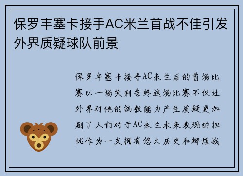 保罗丰塞卡接手AC米兰首战不佳引发外界质疑球队前景