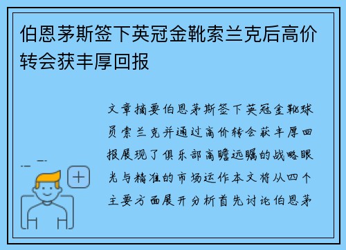 伯恩茅斯签下英冠金靴索兰克后高价转会获丰厚回报