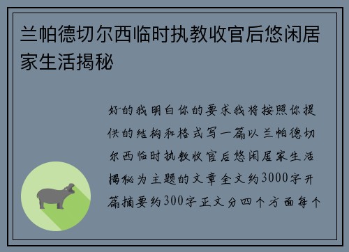 兰帕德切尔西临时执教收官后悠闲居家生活揭秘
