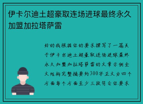 伊卡尔迪土超豪取连场进球最终永久加盟加拉塔萨雷