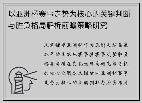 以亚洲杯赛事走势为核心的关键判断与胜负格局解析前瞻策略研究
