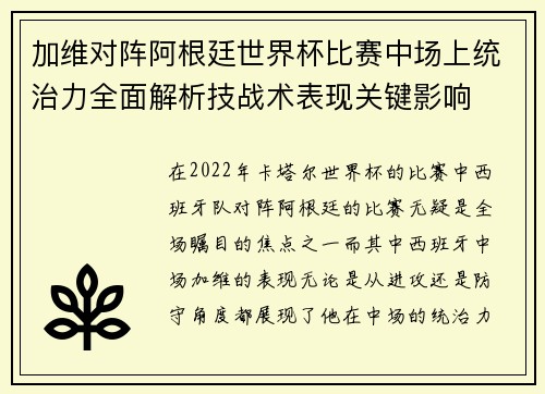 加维对阵阿根廷世界杯比赛中场上统治力全面解析技战术表现关键影响