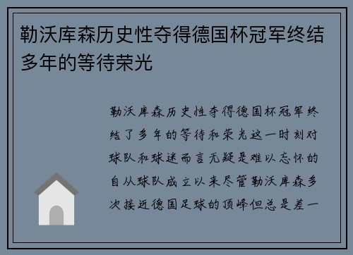 勒沃库森历史性夺得德国杯冠军终结多年的等待荣光