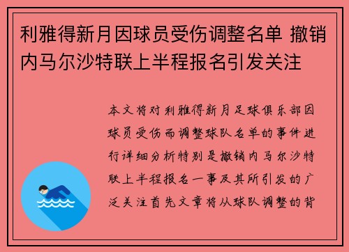 利雅得新月因球员受伤调整名单 撤销内马尔沙特联上半程报名引发关注