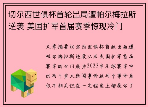 切尔西世俱杯首轮出局遭帕尔梅拉斯逆袭 美国扩军首届赛季惊现冷门 切尔西世俱杯首轮出局遭帕尔梅拉斯逆袭 美国扩军首届赛季惊现冷门