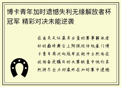 博卡青年加时遗憾失利无缘解放者杯冠军 精彩对决未能逆袭