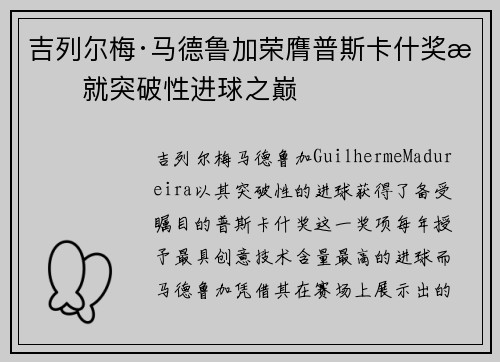 吉列尔梅·马德鲁加荣膺普斯卡什奖成就突破性进球之巅