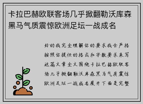 卡拉巴赫欧联客场几乎掀翻勒沃库森黑马气质震惊欧洲足坛一战成名