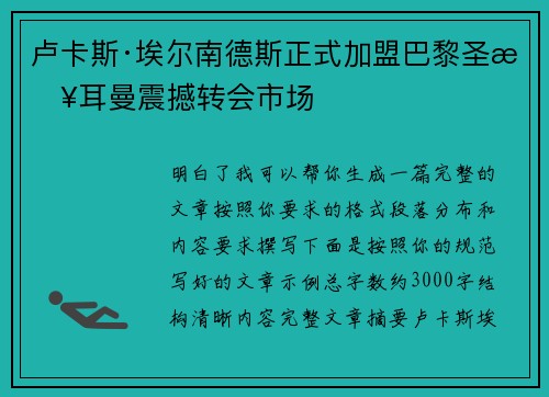 卢卡斯·埃尔南德斯正式加盟巴黎圣日耳曼震撼转会市场