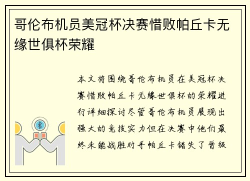 哥伦布机员美冠杯决赛惜败帕丘卡无缘世俱杯荣耀 哥伦布机员美冠杯决赛惜败帕丘卡无缘世俱杯荣耀