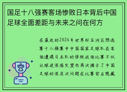 国足十八强赛客场惨败日本背后中国足球全面差距与未来之问在何方