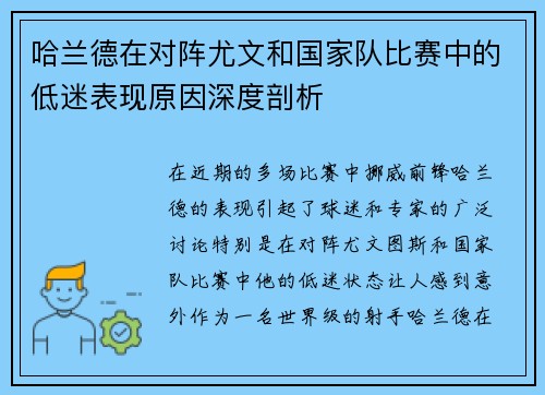 哈兰德在对阵尤文和国家队比赛中的低迷表现原因深度剖析