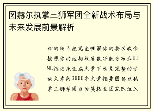 图赫尔执掌三狮军团全新战术布局与未来发展前景解析