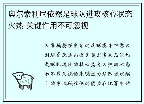 奥尔索利尼依然是球队进攻核心状态火热 关键作用不可忽视