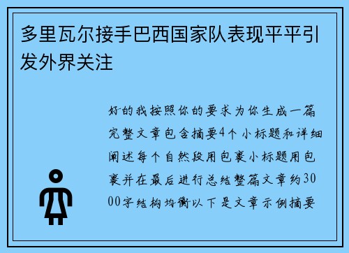 多里瓦尔接手巴西国家队表现平平引发外界关注