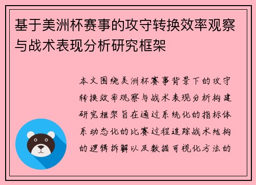 基于美洲杯赛事的攻守转换效率观察与战术表现分析研究框架 基于美洲杯赛事的攻守转换效率观察与战术表现分析研究框架