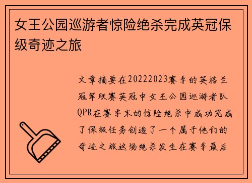 女王公园巡游者惊险绝杀完成英冠保级奇迹之旅