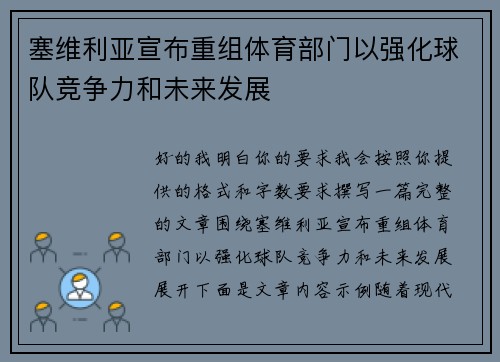 塞维利亚宣布重组体育部门以强化球队竞争力和未来发展
