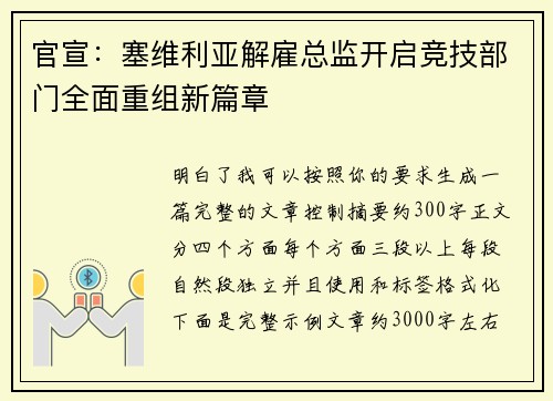 官宣：塞维利亚解雇总监开启竞技部门全面重组新篇章