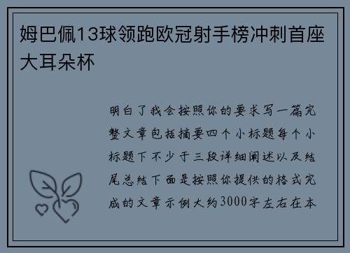 姆巴佩13球领跑欧冠射手榜冲刺首座大耳朵杯