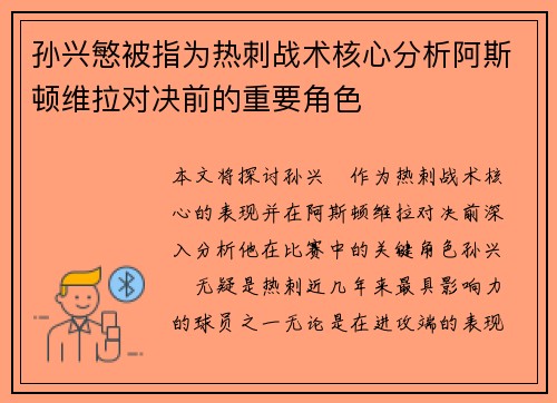孙兴慜被指为热刺战术核心分析阿斯顿维拉对决前的重要角色
