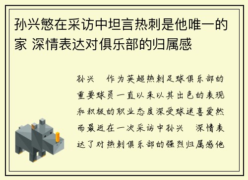 孙兴慜在采访中坦言热刺是他唯一的家 深情表达对俱乐部的归属感