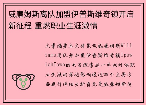 威廉姆斯离队加盟伊普斯维奇镇开启新征程 重燃职业生涯激情