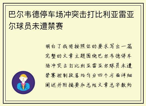 巴尔韦德停车场冲突击打比利亚雷亚尔球员未遭禁赛