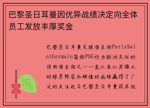 巴黎圣日耳曼因优异战绩决定向全体员工发放丰厚奖金