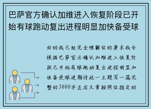 巴萨官方确认加维进入恢复阶段已开始有球跑动复出进程明显加快备受球迷期待
