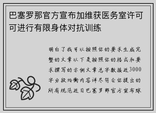 巴塞罗那官方宣布加维获医务室许可可进行有限身体对抗训练