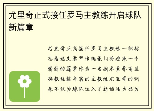 尤里奇正式接任罗马主教练开启球队新篇章 尤里奇正式接任罗马主教练开启球队新篇章
