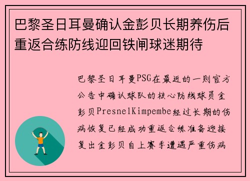 巴黎圣日耳曼确认金彭贝长期养伤后重返合练防线迎回铁闸球迷期待 巴黎圣日耳曼确认金彭贝长期养伤后重返合练防线迎回铁闸球迷期待