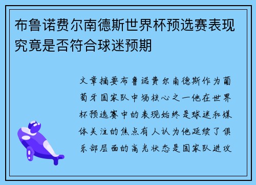 布鲁诺费尔南德斯世界杯预选赛表现究竟是否符合球迷预期
