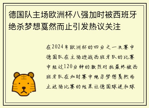 德国队主场欧洲杯八强加时被西班牙绝杀梦想戛然而止引发热议关注