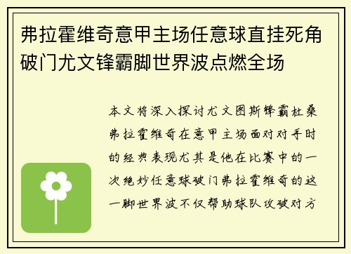 弗拉霍维奇意甲主场任意球直挂死角破门尤文锋霸脚世界波点燃全场