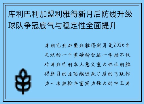 库利巴利加盟利雅得新月后防线升级球队争冠底气与稳定性全面提升