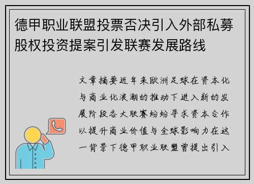 德甲职业联盟投票否决引入外部私募股权投资提案引发联赛发展路线 德甲职业联盟投票否决引入外部私募股权投资提案引发联赛发展路线
