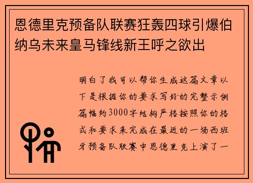 恩德里克预备队联赛狂轰四球引爆伯纳乌未来皇马锋线新王呼之欲出