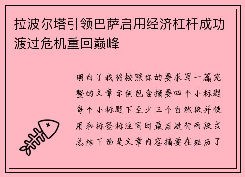 拉波尔塔引领巴萨启用经济杠杆成功渡过危机重回巅峰