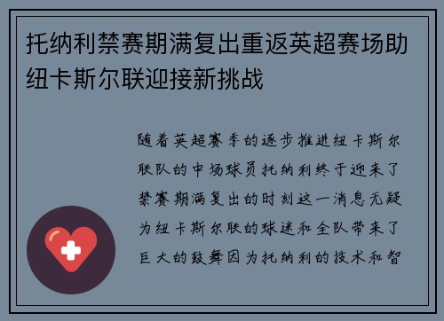 托纳利禁赛期满复出重返英超赛场助纽卡斯尔联迎接新挑战