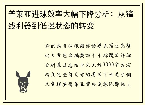普莱亚进球效率大幅下降分析：从锋线利器到低迷状态的转变