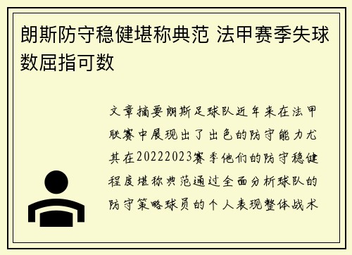 朗斯防守稳健堪称典范 法甲赛季失球数屈指可数