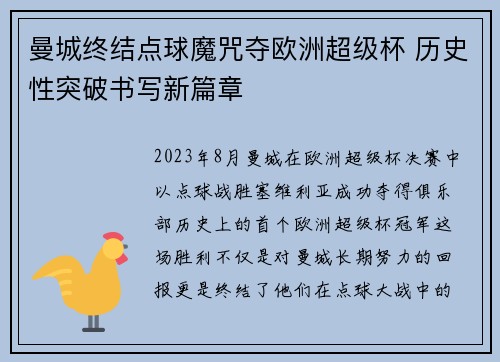 曼城终结点球魔咒夺欧洲超级杯 历史性突破书写新篇章