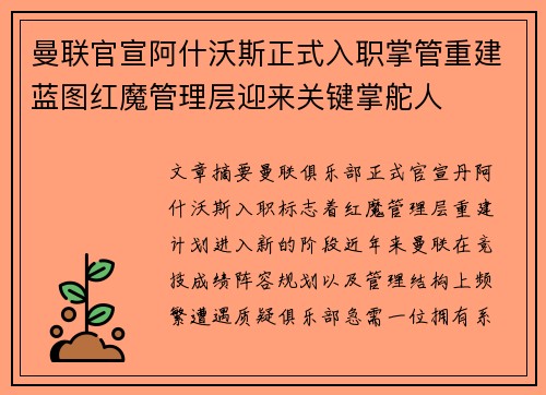 曼联官宣阿什沃斯正式入职掌管重建蓝图红魔管理层迎来关键掌舵人