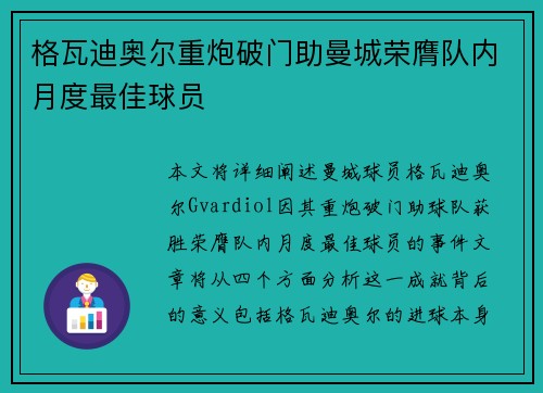 格瓦迪奥尔重炮破门助曼城荣膺队内月度最佳球员