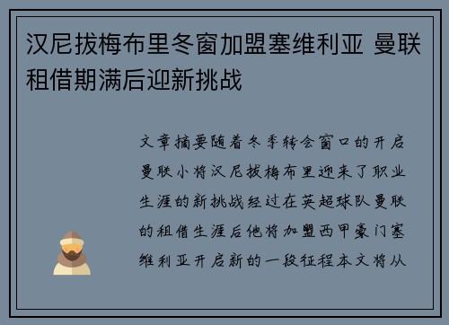 汉尼拔梅布里冬窗加盟塞维利亚 曼联租借期满后迎新挑战